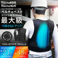 [30%OFFクーポン有★期間限定] 最新モデル ペルチェベスト 温冷切替 デバイス3個付 [MCPW04FSET] 冷却 暖…