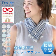 [2点以上で20%OFFクーポン有] クールマフラー 保冷剤付き クールタオル 暑さ対策 グッズ 熱中症対策グッ…