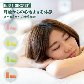 Ears Secret 耳栓 睡眠 遮音 高性能 聴覚過敏 飛行機 高品質低反発フォーム ウレタン素材 睡眠グッズ 大人用 子供用 騒音 睡眠用 防音 勉強 耳せん 快眠 旅行 安眠 読書 ライブ用 小さい 大きい 防災 災害 [ピンク/イエロー/グリーン/オレンジ] [ES]