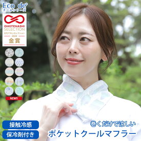 クールタオル 冷たい タオル マフラー 暑さ対策 グッズ 熱中症対策グッズ 日本製 [全18柄] [16×90cm] 泉州産 接触冷感 ひんやりタオル 子供 キッズ 冷却 涼しい 薄手 紫外線対策 アウトドア スポーツ プレゼント ストール ギフト 冷感 クール 冷感グッズ おすすめ