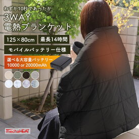 【ラッピング無料｜早割クーポン有】【6ヵ月製品保証】電熱ブランケット 充電式 めちゃヒート 電熱毛布 電気毛布 [8色] [MHB02] PSE認証 コードレス ひざ掛け 電熱ヒーター プレゼント 電気ブランケット 掛け毛布 アウトドア 暖かい 寒さ対策