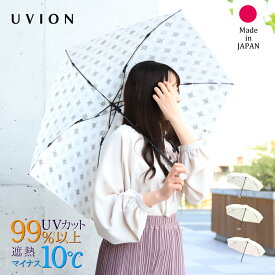 【10%OFF】日本製 プレゼント 白い日傘 完全遮光 折りたたみ 軽量 正規品取扱店 晴雨兼用 UVION/ユビオン プレミアムホワイト55 ニューアラベスク 超軽量 55cm UVカット 遮熱 [3色] UV対策 紫外線カット 遮光100% 涼しい ギフト