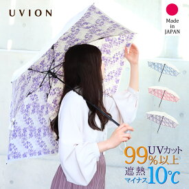 日本製 プレゼント 白い日傘 完全遮光 折りたたみ 軽量 正規品取扱店 晴雨兼用 UVION/ユヴィオン プレミアムホワイト55 ディアフラワー 55cm UVカット [3色] UV対策 紫外線カット 遮光100% 涼しい ギフト コンパクト