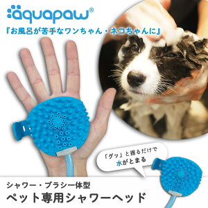 ybgp V[ ANApE ybg oXc[ Aquapaw Pet Bathing Tool V[wbh V[z[X [KAPS001] ^ ^ ^ ybgObY C  L     v