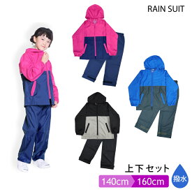 キッズ 上下 セット 男の子 女の子 リュック [3色 / 140 150 160 cm] [YA6731811] ジュニア レインパンツ 子ども 子供 自転車 キャンプ 防水 シンプル 小学生 中学生 レイングッズ 入学準備 お祝い
