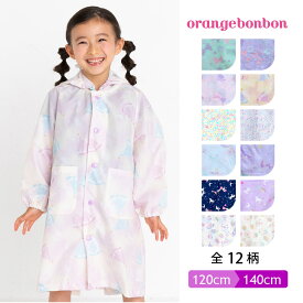 【10%OFF】Orangebonbon/オレンジボンボン キッズ レインコート 透明フード付 女の子 ランドセル対応 [12柄 / 120 130 140 cm] [YA67318]子ども キッズ レイングッズ レインコート レインウェア 子供 かっぱ 自転車 雨具 小学生 幼児 かわいい 子ども 入園 通学