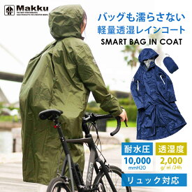 【無料ラッピング】母の日 プレゼント Makku/マック リュック対応 レインコート 耐水圧10000mmH2O 防水 メンズ レディース 男女兼用 [2色/3サイズ][AS7610] バイク 自転車 アウトドア 釣り 通勤 通学 レイン レインウェア リュック 雨合羽 レイングッズ