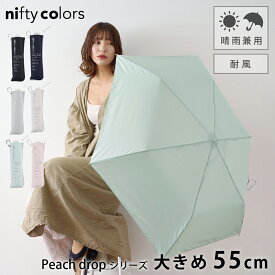 【10%OFFクーポン｜楽天スーパーSALE】日傘 折りたたみ 完全遮光 晴雨兼用 大きめ nifty colors ニフティカラーズ 大きめ ピーチドロップ [55cm] [6色] [NC1660] 風に強い 折り畳み日傘 UVカット 紫外線対策 レディース UV対策 贈り物 母の日