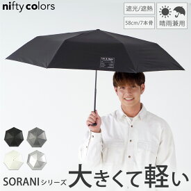 【10%OFF】ニフティカラーズ nifty colors 58cm SORANIシリーズ 大きい 軽い 折りたたみ メンズ レディース 日傘 晴雨兼用 遮光 遮熱 高水圧 [4色] [NC5174] UVカット 紫外線カット PU加工 カーボン UV対策 折り畳み傘 女性 熱中症対策 ギフト プレゼント