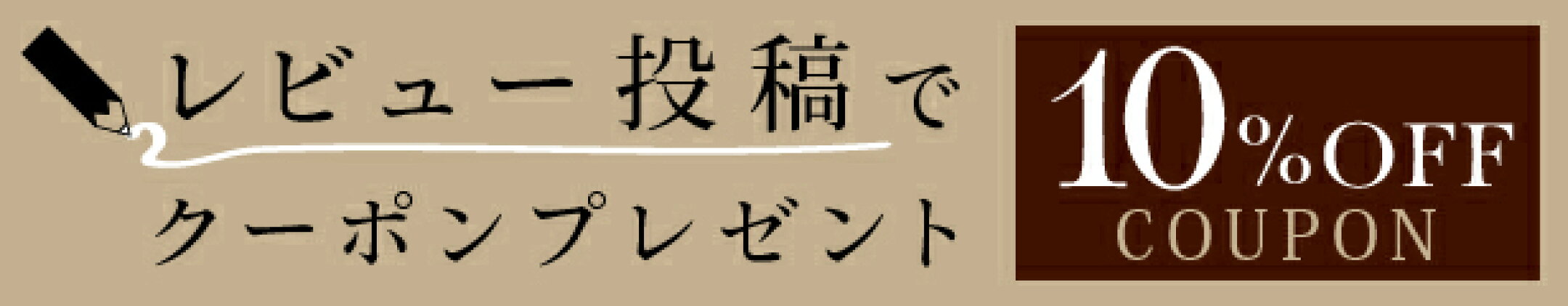 レビュー投稿で、次回使える10%OFFクーポンプレゼント！