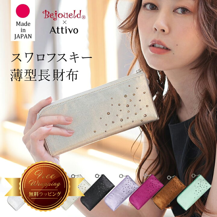 楽天市場 Xmas無料ラッピング対象 日本製 薄型長財布 スワロフスキー付き 山羊革 レディース Attivo Bejoueld ビージュエルド Gs574 Al001 全8色 長財布 革財布 クリスマス プレゼント シルバー 黒 ゴールド グリーン パープル 彼女 女性 代 30代 40代 50代