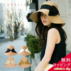 【15%OFF】【無料ラッピング】日本製 Aurelia/アウレリア 母の日 プレゼント ポケッタブル コインリボン ハット[4色/58cm 調整可能] [AU001]UPF50+ 折りたたみ 麦わら帽子 つば広 UVケア 紫外線防止 ストローハット レディース帽子 女性