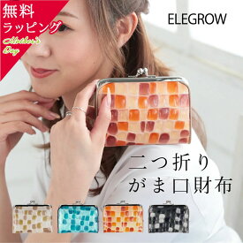 【無料ラッピング】母の日 プレゼント 二つ折り 財布 がま口 エナメルレザー 本革 BOX型小銭入れ レディース ELEGROW EMILY/エレグロウエミリー [ベージュ オレンジ ネイビー ブラック ] [EE72752] ステンドグラス おしゃれ ブランド かわいい 小さい 薄い 取り出しやすい