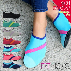 【無料ラッピング】母の日 プレゼント FITKICKS フィットキックス ヨガ 携帯シューズ 軽量 折りたたみ [全7色][KFK00]ルームシューズ マリンシューズ コンパクト アウトドア 旅行 スポーツ フィットネス ギフト 人気 おすすめ 健康志向 グッズ 実用的