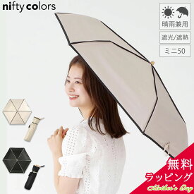 【10%OFF】【無料ラッピング】母の日 プレゼント ニフティカラーズ nifty colors 50cm 折りたたみ 日傘 晴雨兼用 遮光 遮熱 高水圧 [2色] [NC2370] UVカット 紫外線 PU加工 カーボン UV対策 折り畳み傘 女性 熱中症対策 ギフト メンズ レディース ブラック ベージュ