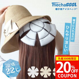 【楽天1位|公式 先着24h限定20%OFFクーポンで3168円|楽天お買い物マラソン】アイスヘッド（登録商標）＼めざましTVやZIP!で紹介／ 楽天1位 暑さ対策 グッズ 熱中症対策 帽子 保冷剤 熱中症対策グッズ めちゃクール ヘッドクール 22 子供 キッズ [MCIH] 頭 冷却 フェス