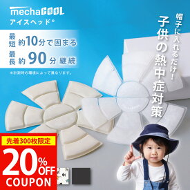【楽天1位|公式 先着24h限定20%OFFクーポンで3168円|楽天お買い物マラソン】アイスヘッド（登録商標）＼めざましTVやZIP!で紹介／ キッズ 楽天1位 暑さ対策 熱中症対策 帽子 保冷剤 熱中症対策グッズ めちゃクール ヘッドクール 22℃ 子供 フェス [MCIH] クールパッド 頭