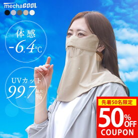 【24h限定 先着50枚半額クーポンで1150円|楽天1位 −6.4℃/UVカット率99%以上】フェイスカバー uvカット ひえりん 公式 紫外線対策 暑さ対策 グッズ 熱中症対策グッズ UPF50+ 接触冷感[MCFC01]紫外線カット 紫外線対策 グッズ めちゃクール 日焼け 日焼け防止 マスク 日焼け