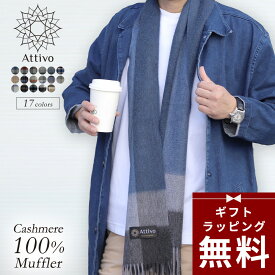 【ラッピング無料｜早割クーポン有】カシミヤ マフラー メンズ カシミヤ100％ チェック フリンジ付き Attivo [全17色] [ATCM02] ふわふわ ひざ掛け ブランド 上質 カシミア カシミアマフラー 防寒 プレゼント 男性 彼氏 通勤 通学 ストール