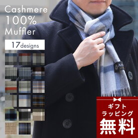 【ラッピング無料】カシミヤ マフラー メンズ カシミヤ100 チェック フリンジ付き Attivo [全17色] [ATCM02] ふわふわ ひざ掛け ブランド 上質 カシミア カシミアマフラー 防寒 プレゼント 男性 彼氏 通勤 通学 ストール