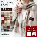 【先着クーポンで最安5220円〜｜26h限定】【ラッピング無料】カシミヤ マフラー レディース カシミヤ100 チェック フリンジ付き Attivo [全28色] [ATCM02] ひざ掛け ブランド カシミア カシミアマフラー 防寒 プレゼント 女性 彼女 ストール