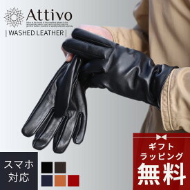 【ラッピング無料｜早割クーポン有】革手袋 メンズ スマホ対応 手袋 秋冬 羊革 シープスキン Attivo [5色/5サイズ] [ATKU010] 男性 手袋 本革 本皮 羊革 ラムスキン レザー 防寒対策 シンプル 無地 おしゃれ プレゼント 彼氏