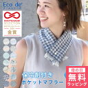 [2点以上で20%OFFクーポン有] [ 母の日 無料ラッピング対象 ] クールマフラー 保冷剤付き クールタオル 暑さ対策 グッ…
