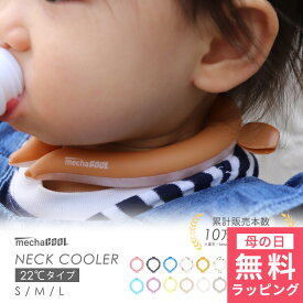 [ 母の日 無料ラッピング対象 ] レビュー高評価！累計10万本以上 ネックバンド 公式 首元 リング ネッククーラー 22度 熱中症対策グッズ 暑さ対策 グッズ スマートエコアイス めちゃクール リング フェス 祭り キッズ 男の子 女の子 どうぶつ耳