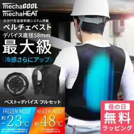 [ 母の日 無料ラッピング対象 ] 最新モデル ペルチェベスト 温冷切替 デバイス3個付 [MCPW04FSET] 冷却 暖房 めちゃクール めちゃヒート 春夏 作業服 ペルチェ ベスト クール 夏服 暑さ対策 グッズ 屋外 熱中症対策 接触冷感 冷たい 冷暖房