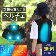 [ 父の日 無料ラッピング対象 ] 最新モデル ペルチェベスト 温冷切替 デバイス3個付 [MCPW04FSET] 冷却 …