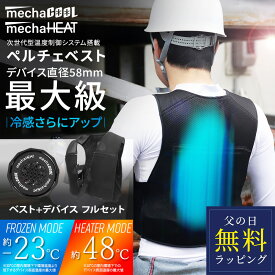 【30%OFFクーポン有|23日20時〜】 [ 父の日 無料ラッピング対象 ] 最新モデル ペルチェベスト 温冷切替 デバイス3個付 [MCPW04FSET] 冷却 暖房 めちゃクール めちゃヒート 春夏 作業服 ペルチェ ベスト クール 夏服 暑さ対策 グッズ 屋外 熱中症対策 接触冷感 冷たい