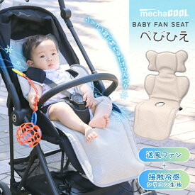 【新商品|特典付】保育士さんおすすめ！2025最新モデル ベビーカー ファンシート べびひえ めちゃクール 熱中症対策 暑さ対策 夏用 ベビーカー ベビーカーシート ベビーファンシート チャイルドシート バウンサー ファン付き 扇風機 赤ちゃん 子供 キッズ ベビー 新生児