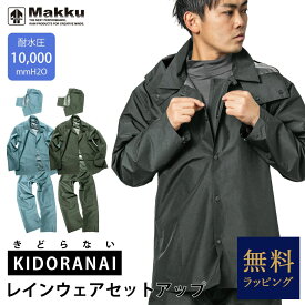 【無料ラッピング】父の日 レインスーツ 上下セット 耐水圧 10,000mmH20 防水 メンズ レディース Makku/マック [3カラー/5サイズ] [AS4700] アジャストマック バイク 自転車 アウトドア 登山 釣り 通勤 通学 レインコート レインウェア 農作業 おしゃれ 通年 レイングッズ