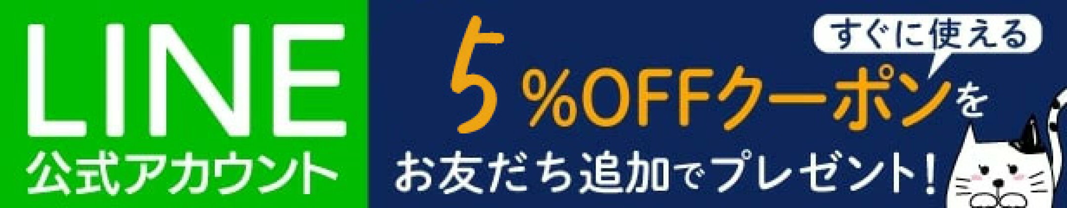 LINEお友達追加で、10%OFFクーポンプレゼント！