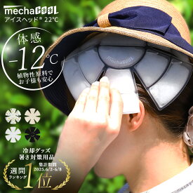 【体感−12℃ 楽天1位|公式 クーポンで3460円】アイスヘッド（登録商標）＼めざましTVやZIP!で紹介／ 楽天1位 暑さ対策 グッズ 熱中症対策 帽子 保冷剤 熱中症対策グッズ めちゃクール ヘッドクール 22 子供 大人 キッズ ズー [MCIH] 頭 冷却 フェス