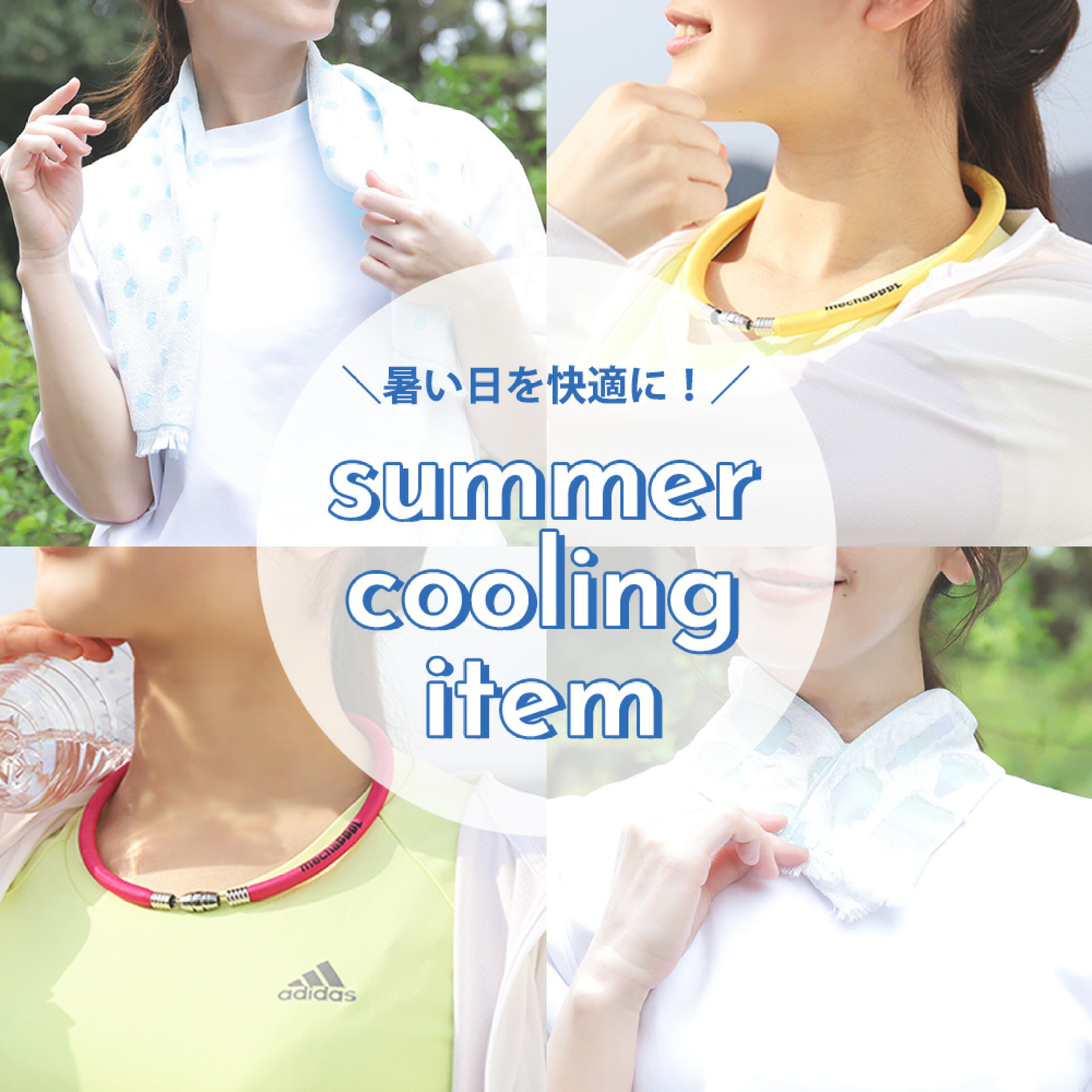 [夏の必需品] ひんやりクーリングアイテム