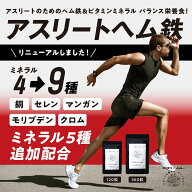アスリートヘム鉄 サプリ サプリメント 鉄 鉄分 ヘム鉄 ビタミン ミネラル ランナー スポーツ マラソン …