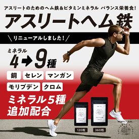 アスリートヘム鉄 サプリ サプリメント 鉄 鉄分 ヘム鉄 ビタミン ミネラル ランナー スポーツ マラソン ランニング 運動 鉄欠乏 鉄分不足 貧血 女子 女性 子供