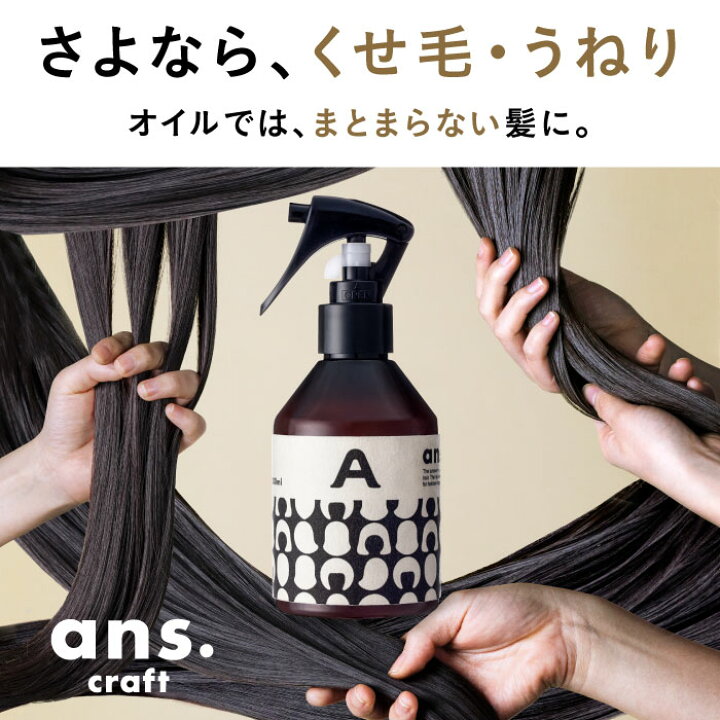 楽天市場】ans.craft（アンス.クラフト） ヘアーセラム 200mL ブロー 