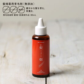 医薬部外品 髪畑エッセンス80mL【オーガニック原料 植物由来 抜け毛 細毛 ECOCERT認証 薬用育毛剤 フケ対策 女性向け 育毛剤 女性】