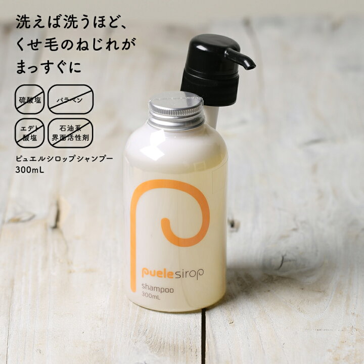 楽天市場】puele sirop ピュエルシロップ シャンプー 300mL クセ毛 縮 