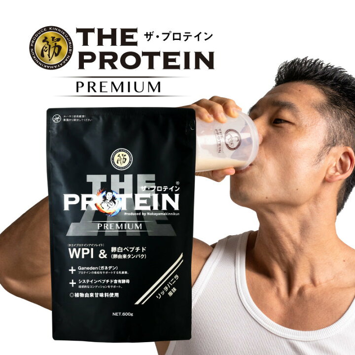 楽天市場】【なかやまきんに君プロデュース】 ザ・プロテインPREMIUM 