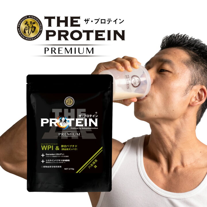 楽天市場】なかやまきんに君プロデュース ザ・プロテインPREMIUM 270g 