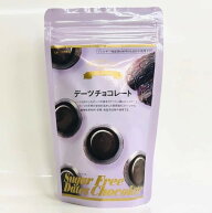 無添加ノンアレルゲン　デーツチョコレート×3袋