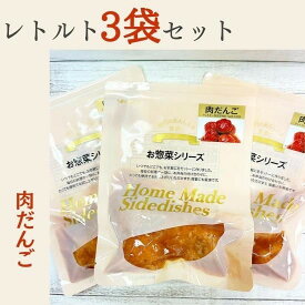8大アレルゲン不使用　レトルト食品「肉だんご」×3袋