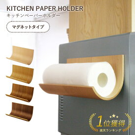 【KITCHEN PAPER HOLDER】キッチンペーパーホルダー マグネットタイプ☆表面に天然木の突板(薄い板）を貼り、くるっと曲げた100％木製の商品です。本物の木は風合いが違います♪