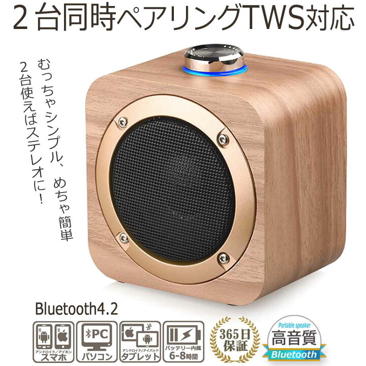 楽天市場 Bluetooth スピーカー 2台同時 左右 ステレオ 対応 Tws ブルートゥース スピーカー コンパクト 木製 小型 高音質 パソコン スマートフォン タブレット ワイヤレス 接続 スピーカー 音楽 おしゃれ 木目 置き型 持ち運び ポータブル アリージェム