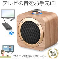 手元スピーカー テレビ 音声 ワイヤレス テレビ用 お手元スピーカー セット Bluetooth 充電式 小型 木製 …