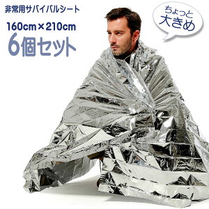 防災 アルミシート 防災グッズ エマージェンシーシート アルミ ブランケット エマージェンシーブランケット サバイバルシート 防災用品 防災シート 保温 防寒 6枚セット 大判 160x210cm 非常用