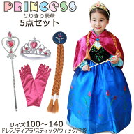 プリンセス ドレス キッズ なりきり アナ雪 ワンピース アクセサリー セット 雪の女王 コスプレ ハロウィ…